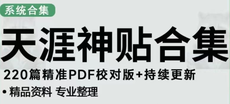 天涯论坛资源发布抖音快手小红书神仙帖子引流、变现项目，日入300到800比较稳定-桐创网