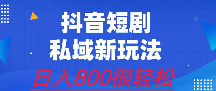 外面收费3680的短剧私域玩法，有手机即可操作，一单变现9.9-99，日入800很轻松【揭秘】-桐创网