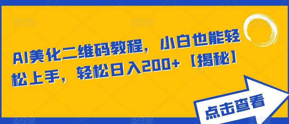 AI美化二维码教程，小白也能轻松上手，轻松日入200+【揭秘】-桐创网