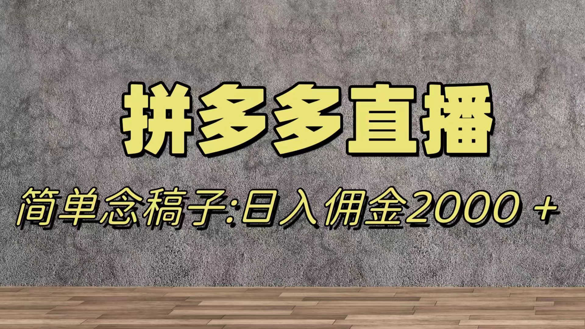 （7996期）蓝海赛道拼多多直播，无需露脸，日佣金2000＋-桐创网