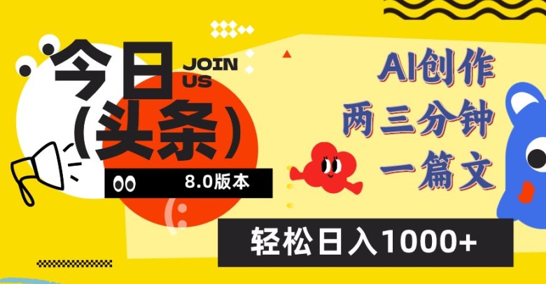 今日头条6.0玩法，AI一键创作改写，简单易上手，轻松日入1000+-桐创网