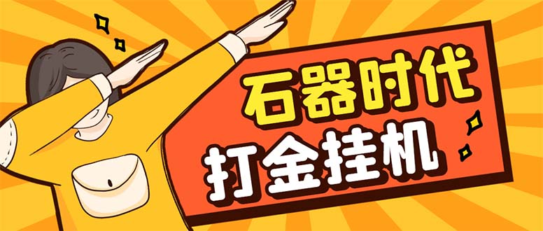 （8212期）最新新石器时代游戏搬砖打金挂机项目，实测单窗口一天30-50【挂机脚本+…-桐创网