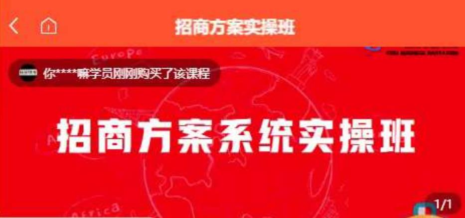 【一度招商】招商方案系统实操班 价值1980元-桐创网