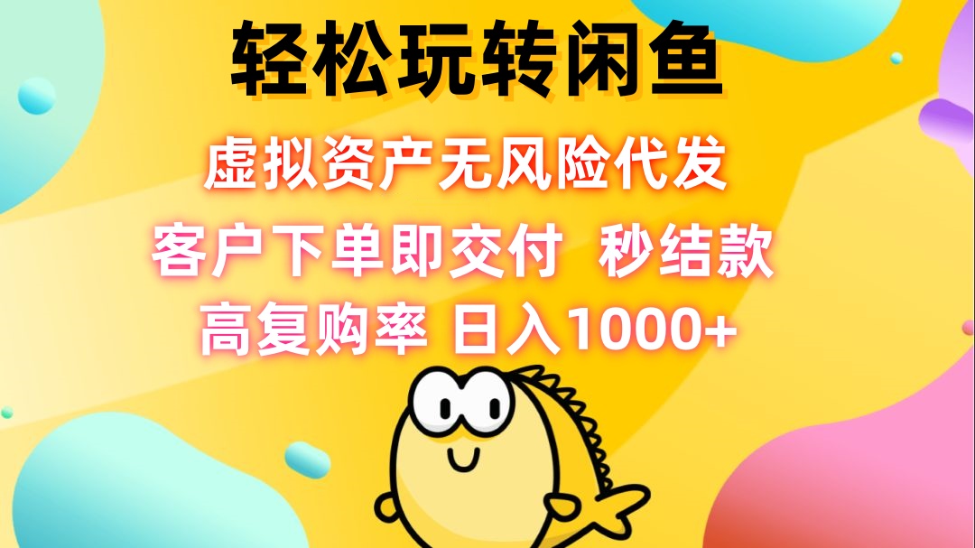 轻松玩转闲鱼 虚拟资产无风险代发 客户下单即交付 秒结款 高复购率 日…-桐创网