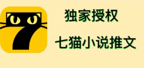 （4294期）七猫小说推文（全网独家项目），个人工作室可批量做【详细教程+技术指导】-桐创网