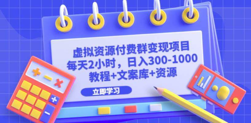 虚拟资源付费群变现项目：每天2小时，日入300-1000+（教程+文案库+资源）-桐创网