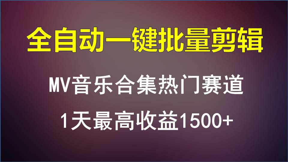 MV音乐合集热门赛道，全自动一键批量剪辑，1天最高收益1500+-桐创网