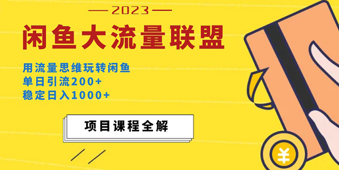 （5178期）价值1980最新闲鱼大流量联盟玩法，单日引流200+，稳定日入1000+-桐创网