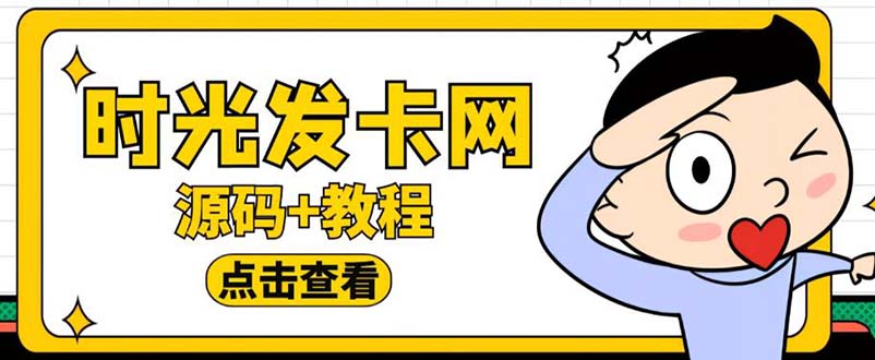 （5753期）外面收费388可运营版时光同款知识付费发卡网程序搭建【全套源码+搭建教程】-桐创网