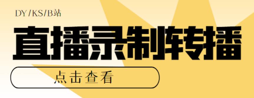 （5907期）最新电脑版抖音/快手/B站直播源获取+直播间实时录制+直播转播【软件+教程】-桐创网