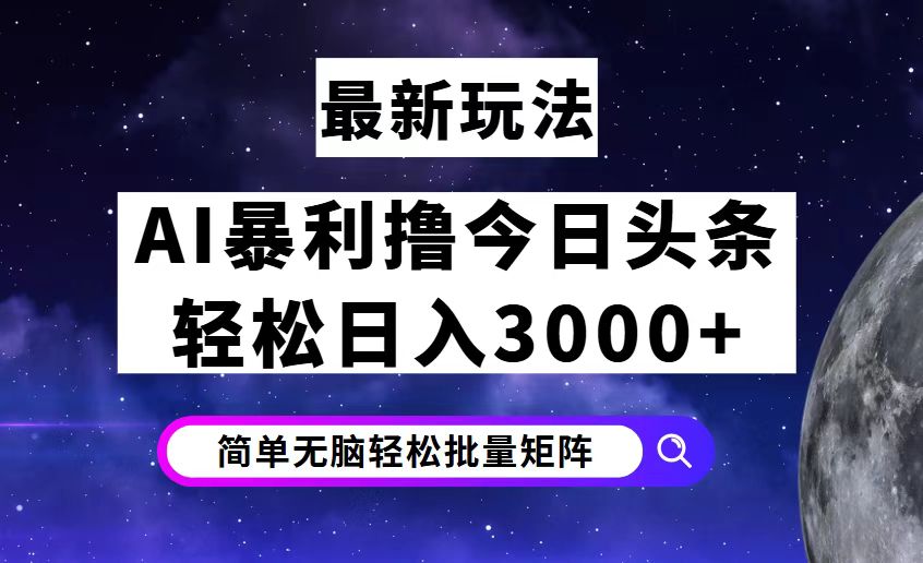 （12422期）今日头条7.0最新暴利玩法揭秘，轻松日入3000+-桐创网