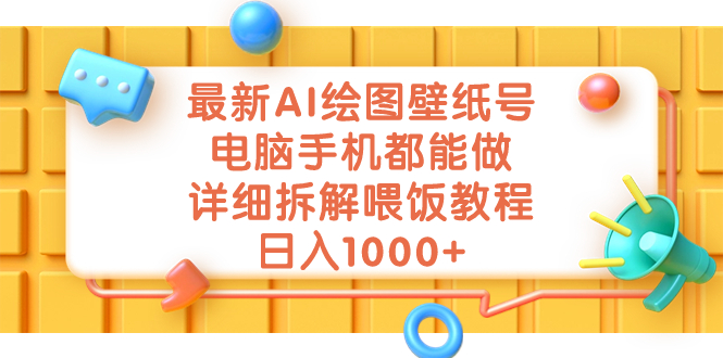 （7126期）最新AI绘图壁纸号，电脑手机都能做，详细拆解喂饭教程，日入1000+-桐创网