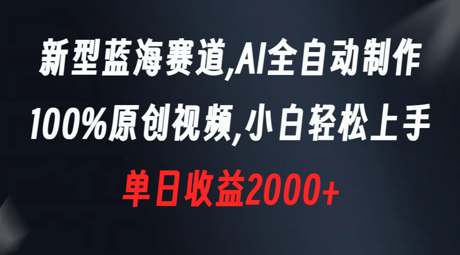 （8560期）新型蓝海赛道，AI全自动制作，100%原创视频，小白轻松上手，单日收益2000+-桐创网