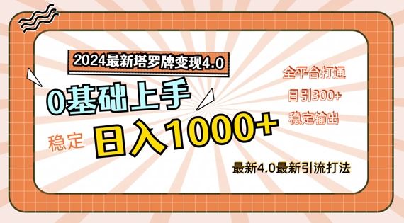 2024最新塔罗牌变现4.0，稳定日入1k+，零基础上手，全平台打通【揭秘】-桐创网