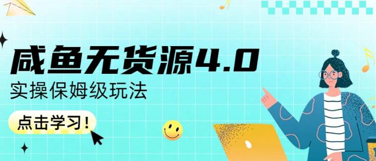 咸鱼无货源4.0实操保姆级玩法，适合新手小白-桐创网