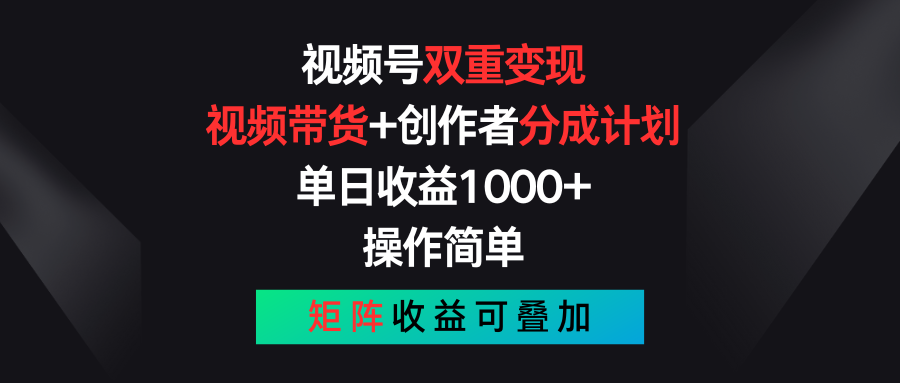 （11402期）视频号双重变现，视频带货+创作者分成计划 , 单日收益1000+，可矩阵-桐创网