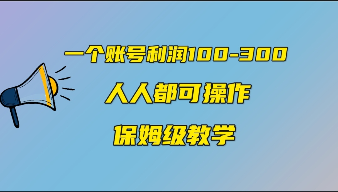 （7024期）一个账号100-300，有人靠他赚了30多万，中视频另类玩法，任何人都可以做到-桐创网