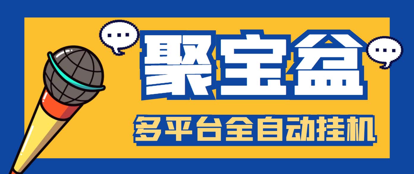 （6036期）外面收费688的聚宝盆阅读掘金全自动挂机项目，单机多平台运行一天15-20+-桐创网