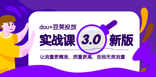 （8146期）dou+豆荚投放实战课3.0新版，让流量更精准，质量更高，告别无效流量-桐创网