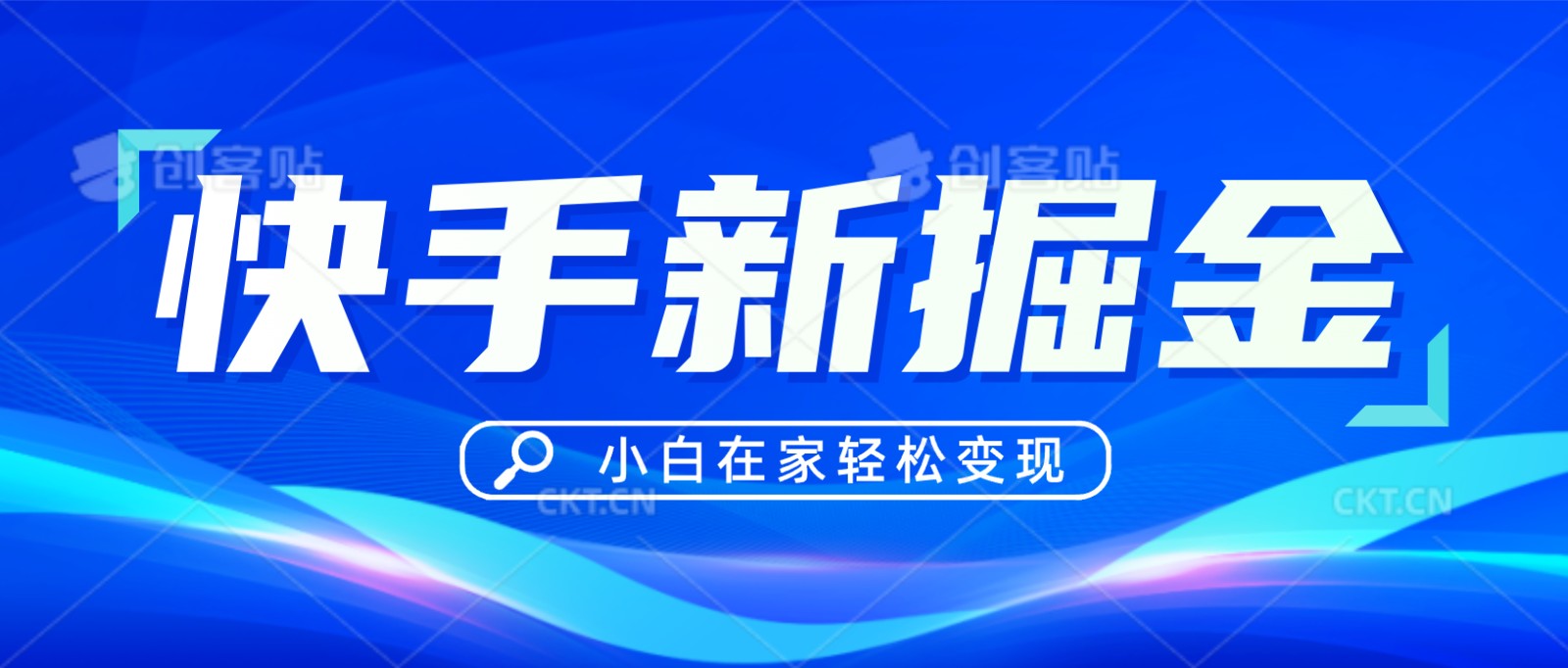 快手游戏合伙人偏门玩法，掘金新思路，小白也能轻松上手-桐创网