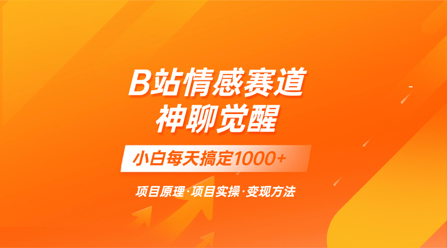 （8057期）蓝海项目，B站情感赛道——教聊天技巧，小白都能一天搞定1000+-桐创网