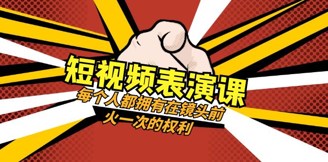 短视频表演课：每个人都拥有在镜头前火一次的权利（49节视频课）-桐创网