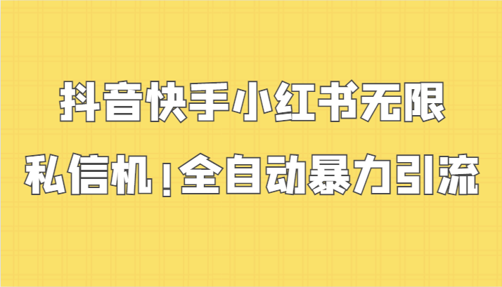 抖音快手小红书无限私信机，全自动暴力引流！-桐创网