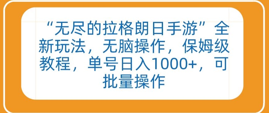 “无尽的拉格朗日手游”全新玩法，无脑操作，保姆级教程，单号日入1000+，可批量操作-桐创网