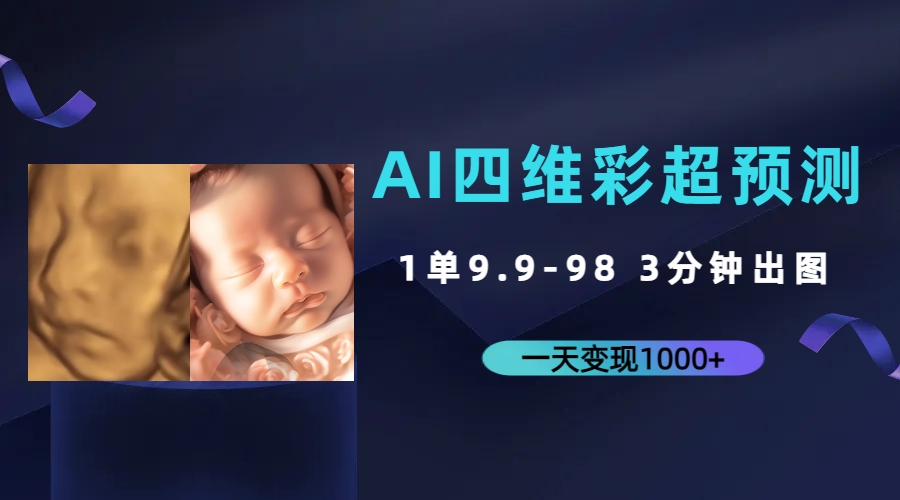 （7181期）AI四维彩超预测，一单9.9-98，3分钟出图，一天变现1000+-桐创网