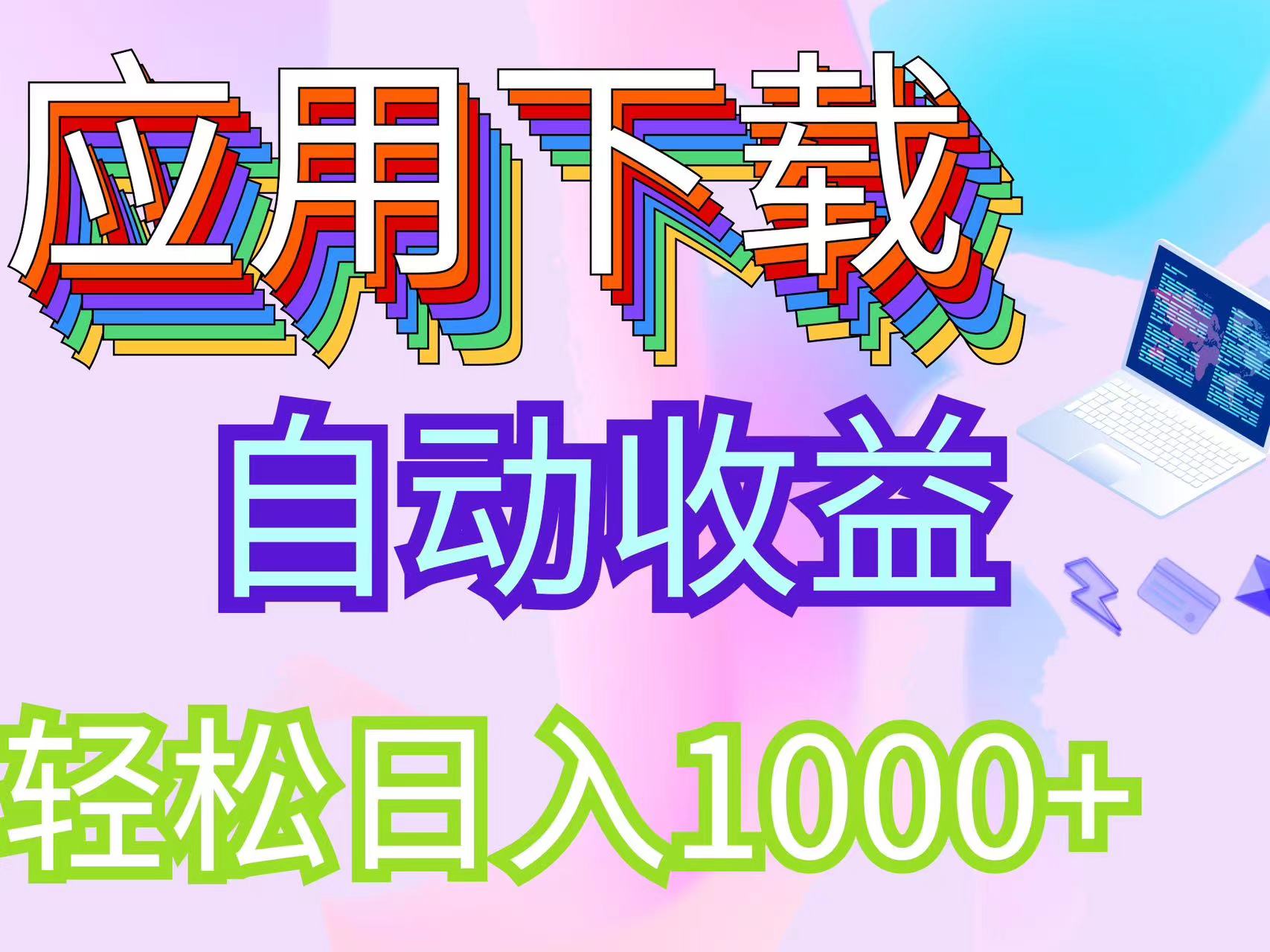 （12334期）最新电脑挂机搬砖，纯绿色长期稳定项目，带管道收益轻松日入1000+-桐创网