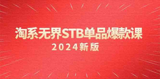 淘系无界STB单品爆款课（2024）付费带动免费的核心逻辑，关键词推广/精准人群的核心-桐创网