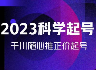 金龙2023科学起号，千川随心推投放实战课，千川随心推正价起号-桐创网