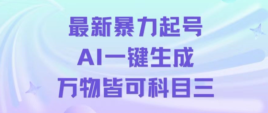 最新暴力起号方式，利用AI一键生成科目三跳舞视频，单条作品突破500万播放【揭秘】-桐创网