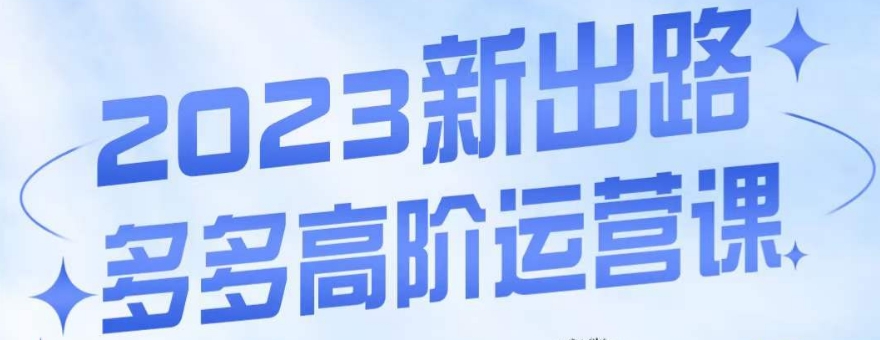 大炮·多多高阶运营课，3大玩法助力打造爆款，实操玩法直接亮出干货-桐创网