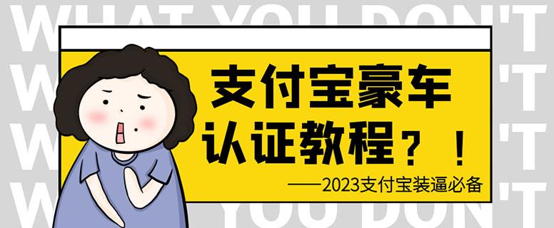 支付宝豪车认证教程，倒卖教程轻松日入300+还有助于提升芝麻分【揭秘】-桐创网