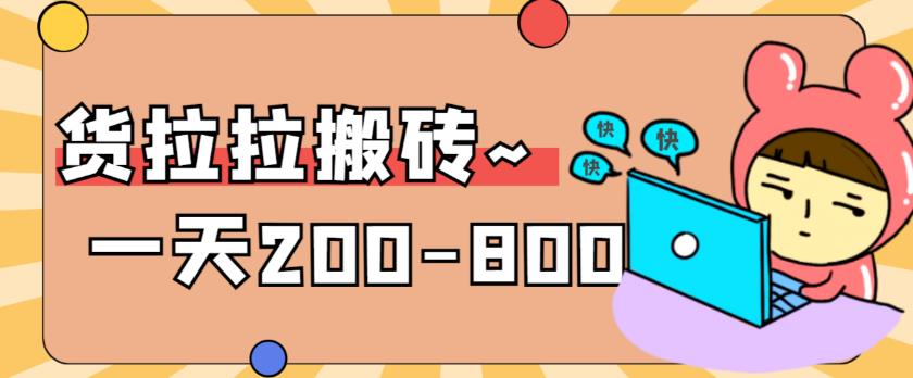 “稳定无坑”货拉拉搬砖项目，一天200-800，某工作室收费5980-桐创网