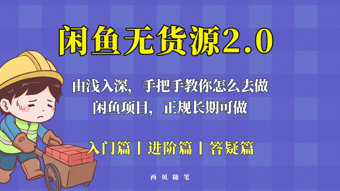 （5791期）闲鱼无货源最新玩法，从入门到精通，由浅入深教你怎么去做！-桐创网