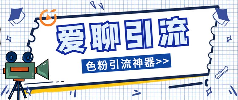 （7807期）爱聊平台色粉引流必备神器多功能高效引流，解放双手全自动引流【引流脚…-桐创网