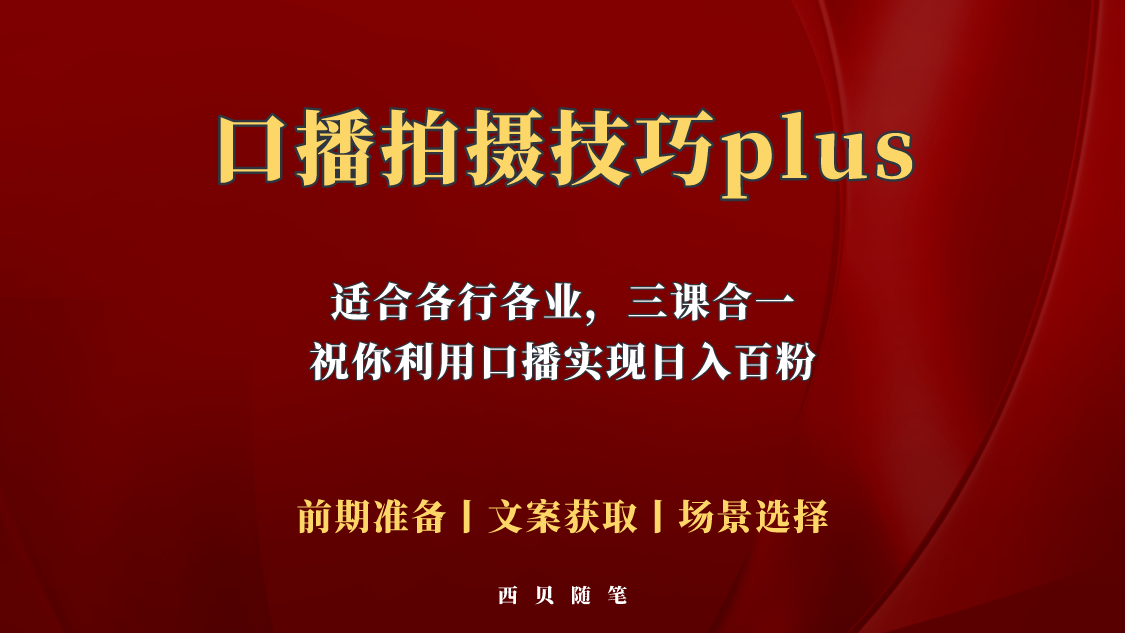 （5697期）普通人怎么快速的去做口播，三课合一，口播拍摄技巧你要明白！-桐创网