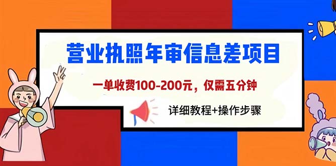 （6322期）营业执照年审信息差项目，一单100-200元仅需五分钟，详细教程+操作步骤-桐创网