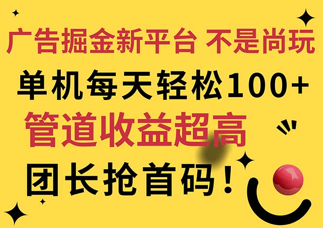 （11469期）广告掘金新平台，不是尚玩！有空刷刷，每天轻松100+，团长抢首码-桐创网