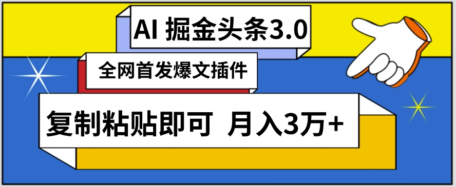 AI自动生成头条，三分钟轻松发布内容，复制粘贴即可，保守月入3万+-桐创网