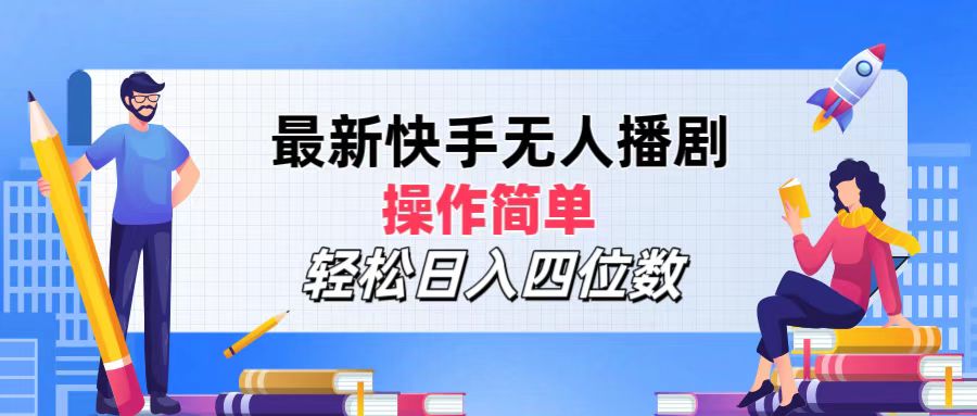 （12180期）最新快手无人播剧，操作简单，轻松日入四位数-桐创网