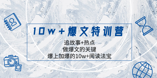 （8174期）10w+爆文特训营，追故事+热点，做爆文的关键  爆上加爆的10w+阅读法宝-桐创网