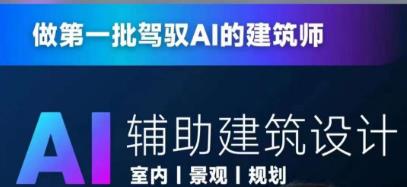 从零进阶AI人工智能辅助建筑设计，做第一批驾驭AI的建筑师-桐创网