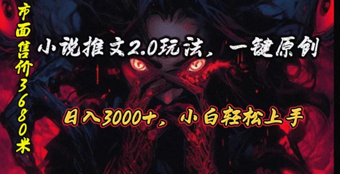 （10724期）原创漫画小说推文2.0玩法，单日最高3000+，ai全自动产出，可参加中视频…-桐创网