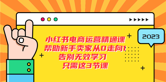 （5764期）小红书电商·运营精通课，帮助新手卖家从0走向1 告别无效学习（7节视频课）-桐创网