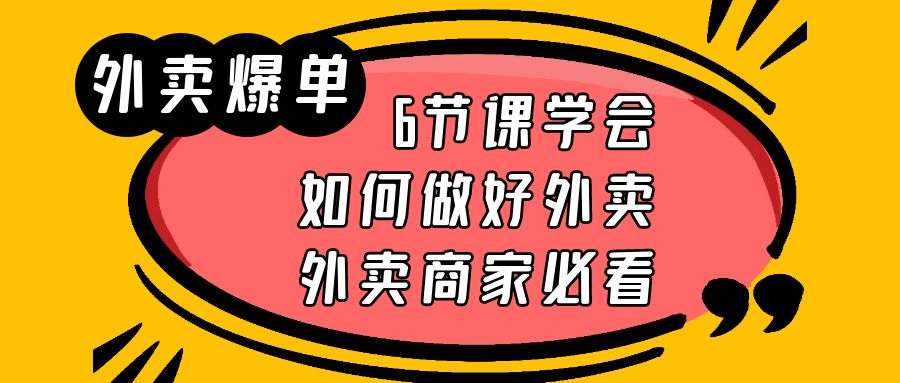 （6071期）外卖爆单实战课，6节课学会如何做好外卖，外卖商家必看-桐创网