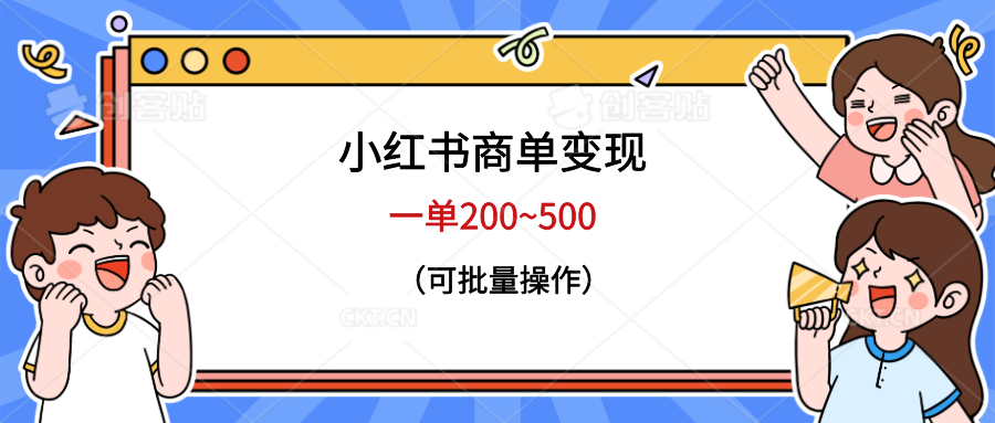 （6493期）小红书商单变现，一单200~500，可批量操作-桐创网