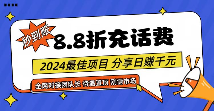 【享购App】8.8折充值话费，轻松日入千元，管道收益无上限，全网对接团队长-桐创网